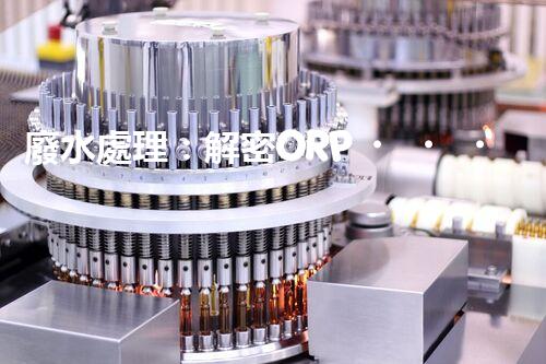 廢水處理：解密ORP，揭秘清潔之道！
